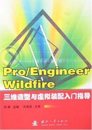 Pro/Engineer Wildfire三维造型与虚拟装配入门指导