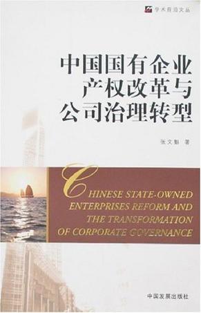 中国国有企业产权改革与公司治理转型