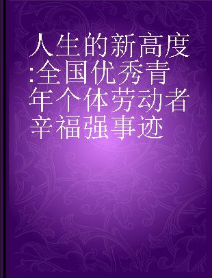 人生的新高度 全国优秀青年个体劳动者辛福强事迹