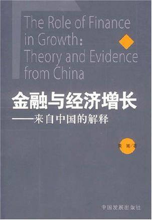 金融与经济增长 来自中国的解释 theory and evidence from China