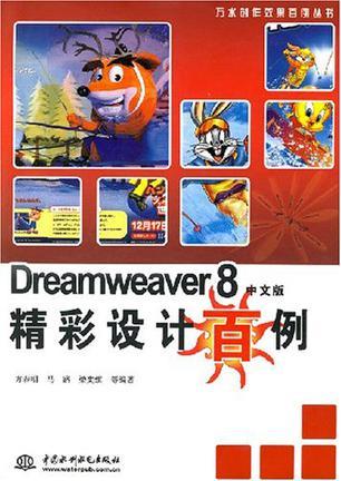 Dreamweaver 8中文版精彩设计百例