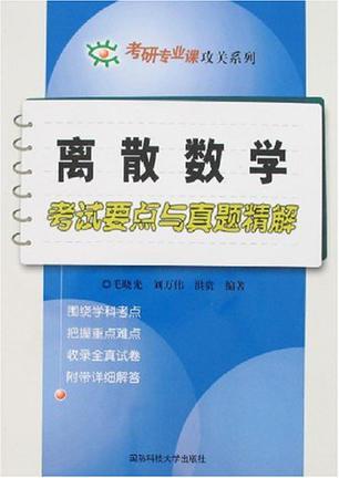 离散数学考试要点与真题精解