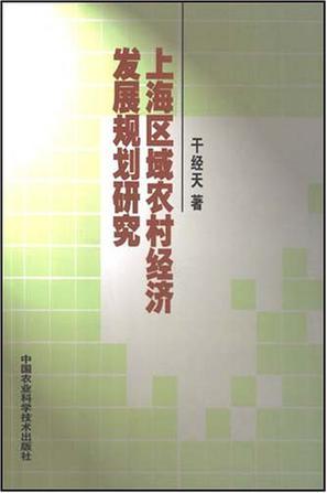 上海区域农村经济发展规划研究