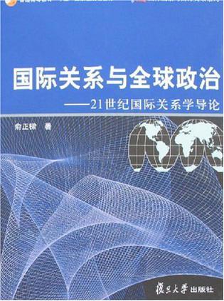 国际关系与全球政治 21世纪国际关系学导论