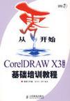 从零开始——CorelDRAW X3中文版基础培训教程