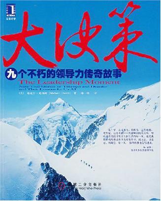 大决策 九个不朽的领导力传奇故事 Nine true stories of triumph and disaster and their lessons for us all