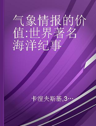 气象情报的价值 世界著名海洋纪事