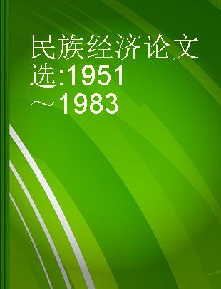民族经济论文选 1951～1983