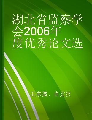 湖北省监察学会2006年度优秀论文选