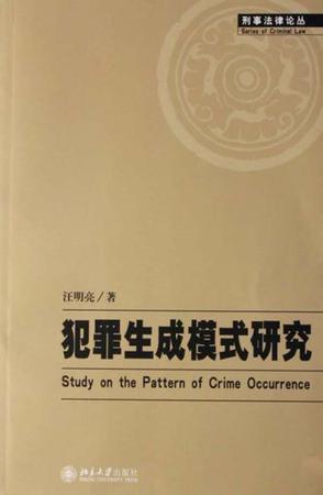 犯罪生成模式研究 Study on the pattern of crime occurrence