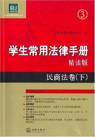 学生常用法律手册 精读版 民商法卷 下