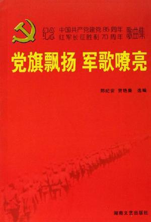 党旗飘扬 军歌嘹亮 纪念中国共产党建党85周年红军长征胜利70周年歌曲集