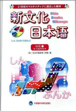 新文化日本语初级学习辅导用书 3