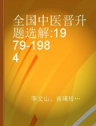 全国中医晋升题选解 1979-1984