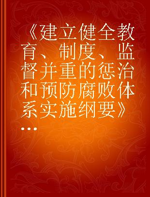 《建立健全教育、制度、监督并重的惩治和预防腐败体系实施纲要》学习辅导问答