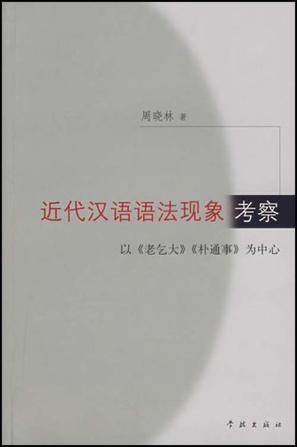 近代汉语语法现象考察 以《老乞大》《朴通事》为中心