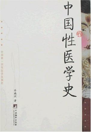 中国性医学史