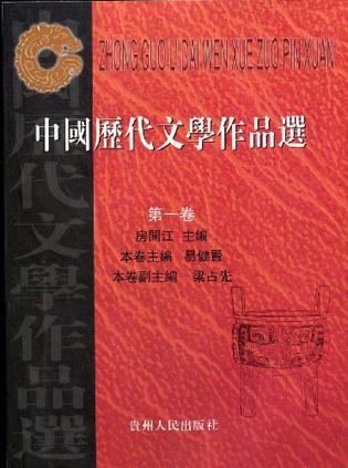 中国历代文学作品选 第一卷
