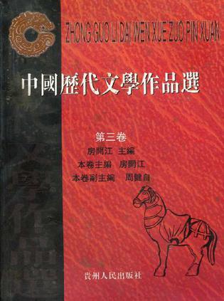 中国历代文学作品选 第三卷