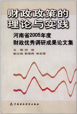 财政政策的理论与实践 河南省2005年度财政优秀调研成果论文集