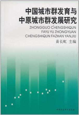 中国城市群发育与中原城市群发展研究