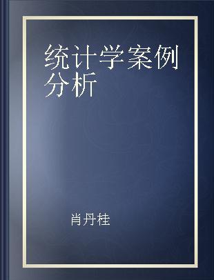 统计学案例分析