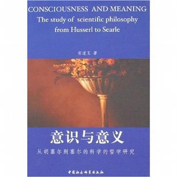 意识与意义 从胡塞尔到塞尔的科学的哲学研究 The Study of Scientific Philosophy from Husserl to Searle