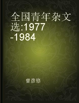 全国青年杂文选 1977-1984