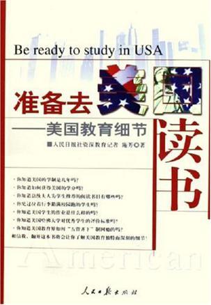准备去美国读书 美国教育细节