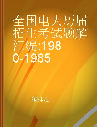 全国电大历届招生考试题解汇编 1980-1985