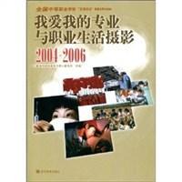 我爱我的专业与职业生活摄影 2004～2006 全国中等职业学校“文明风采”竞赛优秀作品选编