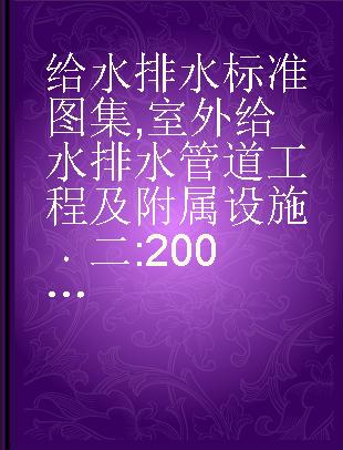 给水排水标准图集 室外给水排水管道工程及附属设施 二 2005年合订本