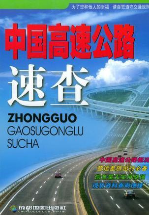 中国高速公路速查