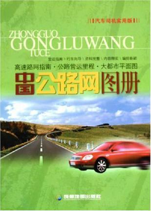中国公路网图册 汽车司机实用版