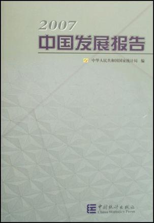 中国发展报告 2007