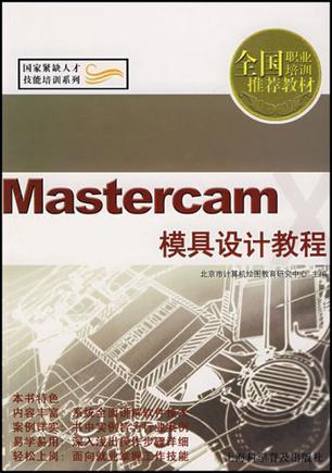 Mastercam模具设计教程