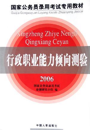 行政职业能力倾向测验 2007