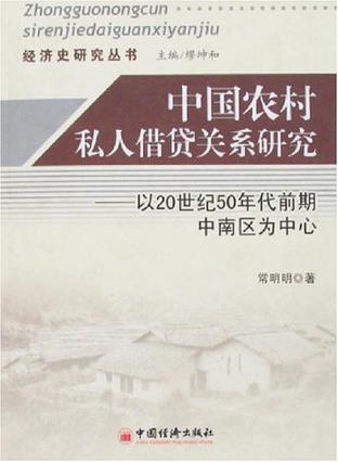 中国农村私人借贷关系研究 以20世纪50年代前期中南区为中心