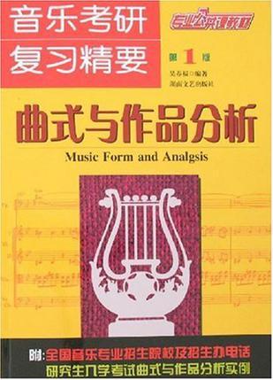 音乐考研复习精要 曲式与作品分析