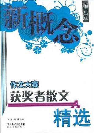 第九届新概念作文大赛获奖者散文精选