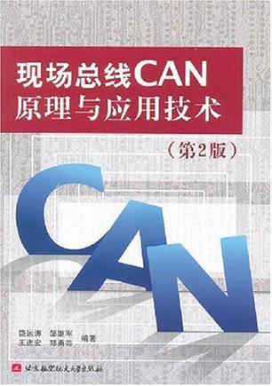 现场总线CAN原理与应用技术