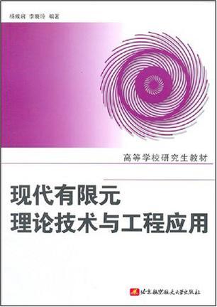 现代有限元理论技术与工程应用