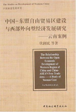 中国-东盟自由贸易区建设与西部外向型经济发展研究 云南案例 A Study of Yunnan Case