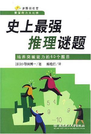 史上最强推理谜题 培养突破能力的60个题目