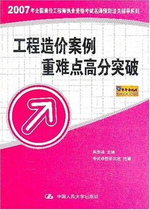 2007年全国造价工程师执业资格考试名师预测过关辅导系列 工程造价案例重难点高分突破