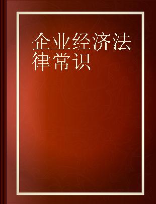 企业经济法律常识