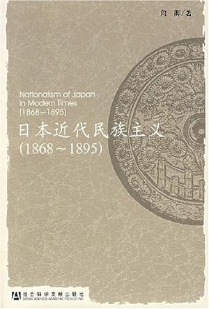 日本近代民族主义 1868-1895 1868-1895