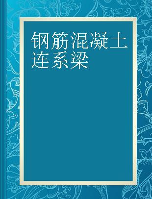 钢筋混凝土连系梁