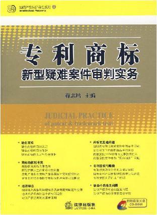 专利商标新型疑难案件审判实务