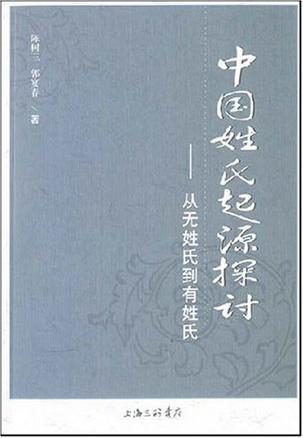 中国姓氏起源探讨 从无姓氏到有姓氏